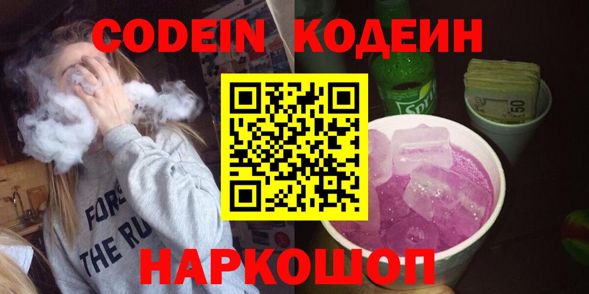 Кодеин Purple Drank  Вход с VPN  Кодеин напиток Lean (лин)  Менделеевск 